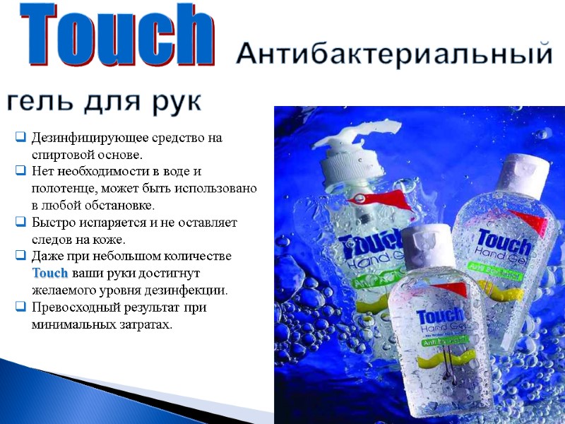 Touch  Антибактериальный гель для рук  Дезинфицирующее средство на спиртовой основе. Нет необходимости